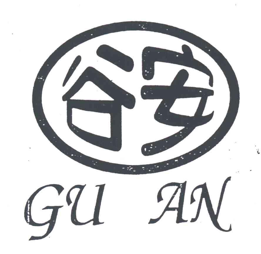谷安