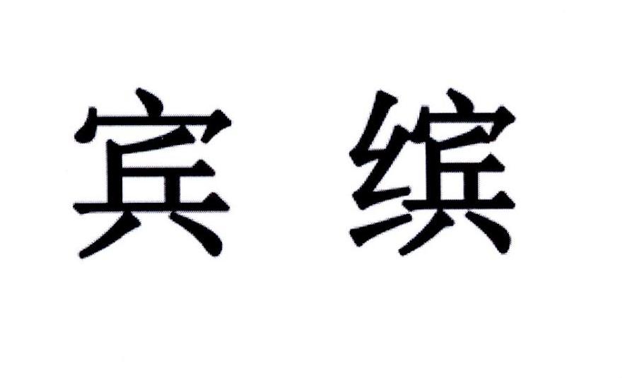 宾缤