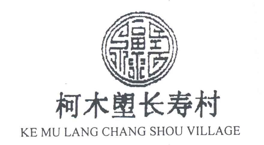 柯木？长寿村