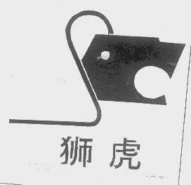 狮虎