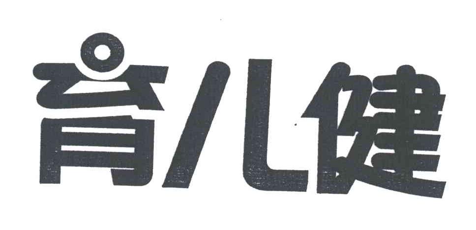 育儿健