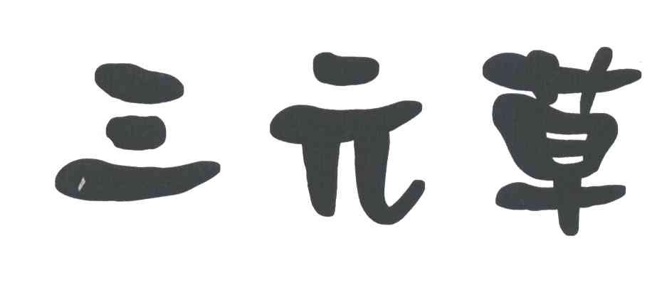 三元草