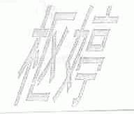 枢婷