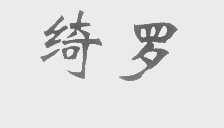 绮罗