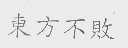 东方不败