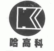 哈高科