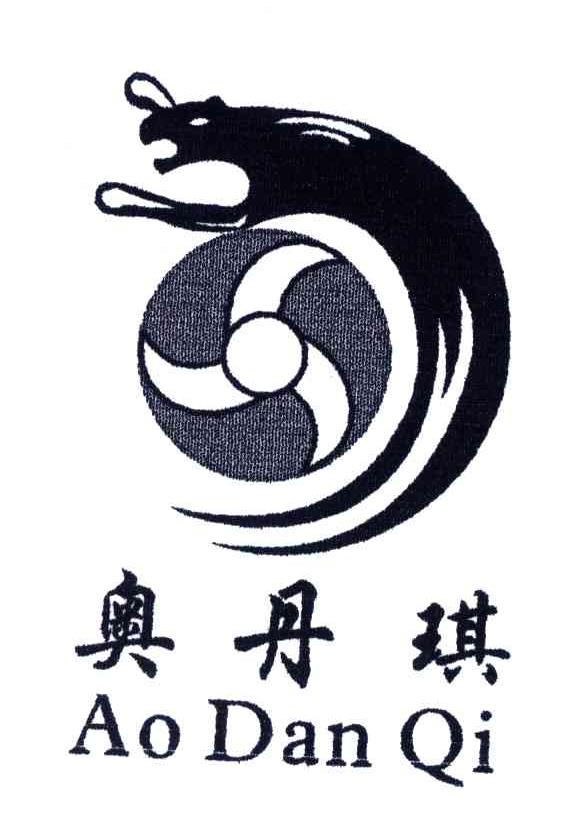 奥丹琪