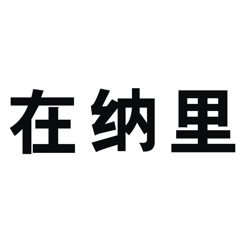 在纳里