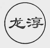 龙淳