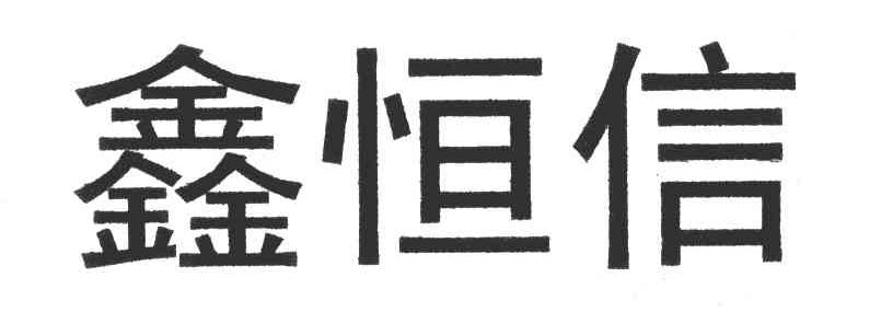 鑫恒信
