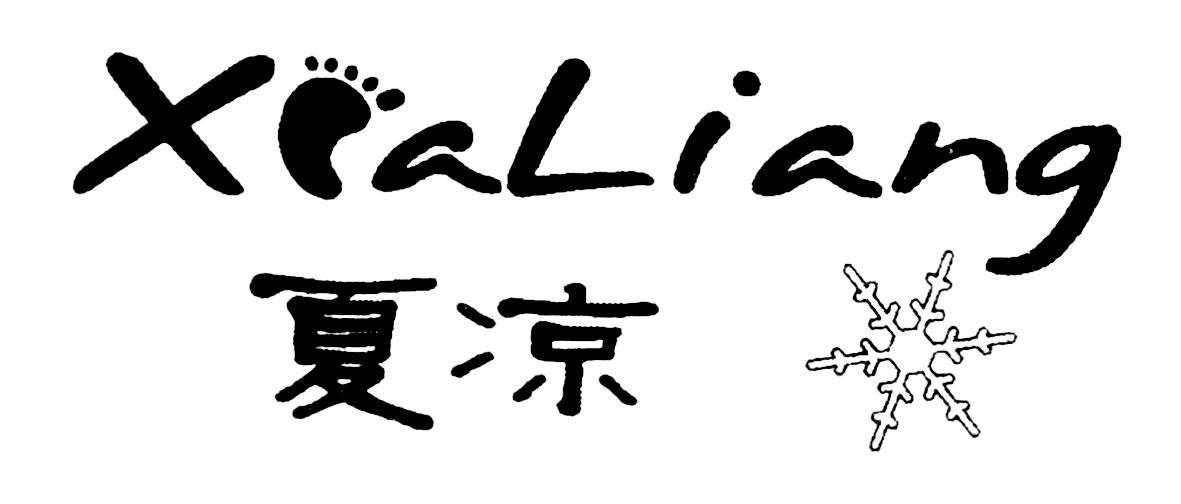 夏凉