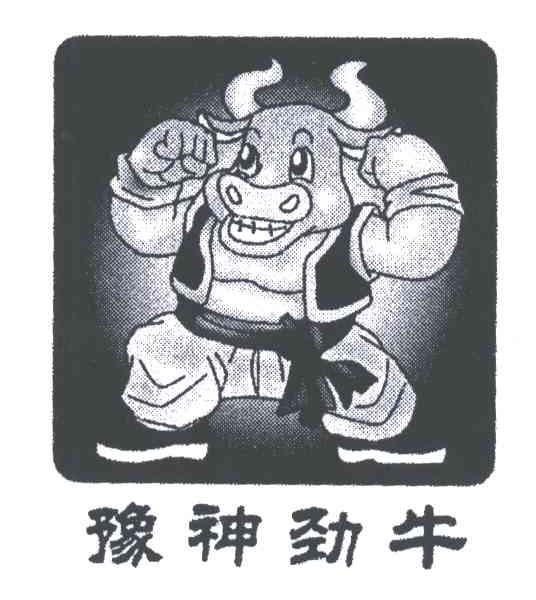 豫神劲牛