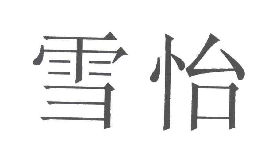 雪怡