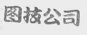 图技