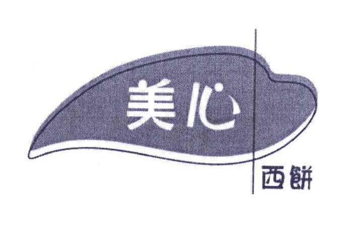 美心 西饼
