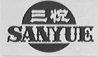 三悦