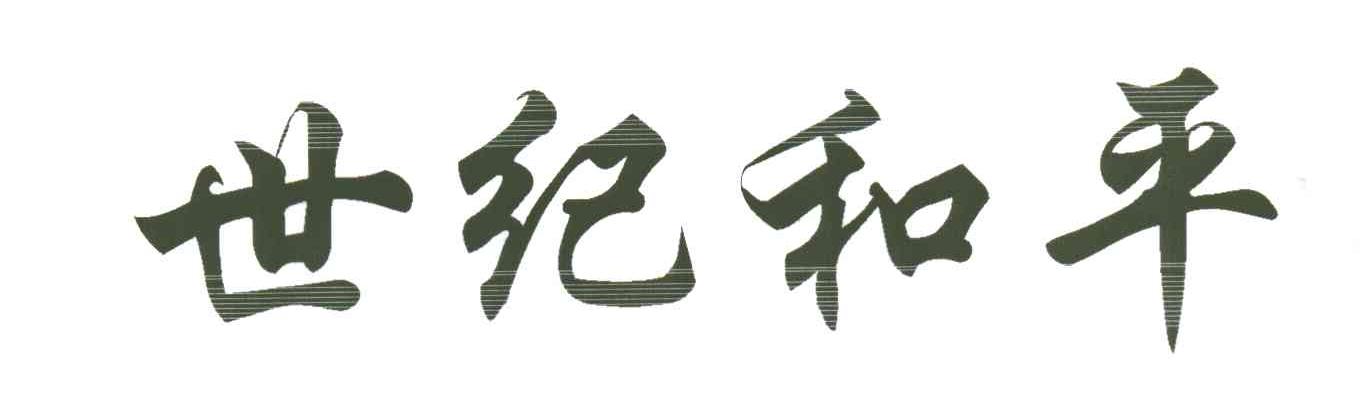 世纪和平