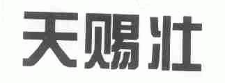 天赐壮