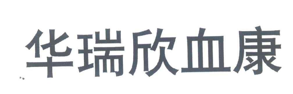 华瑞欣血康