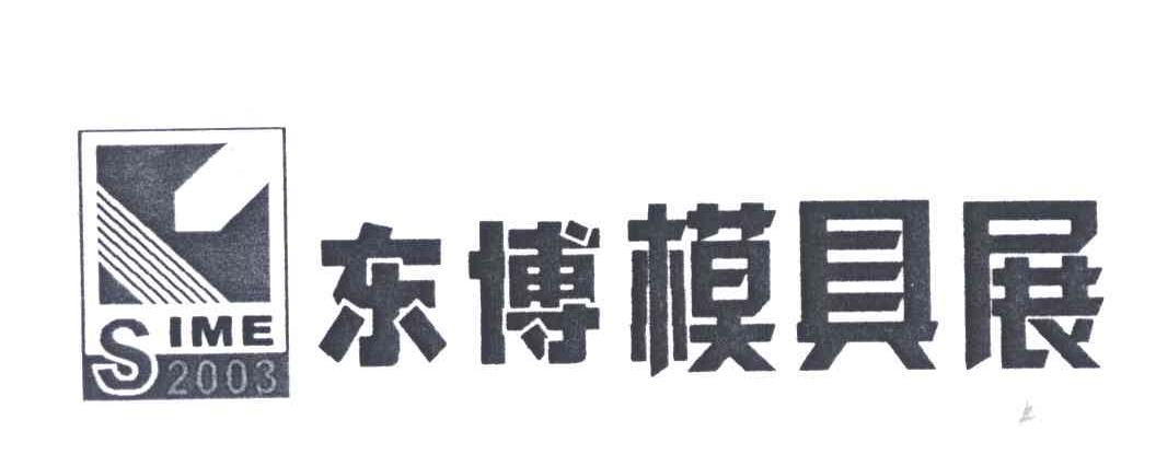 东博模具展;SIME;2003;东博