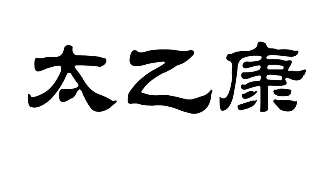 太乙康