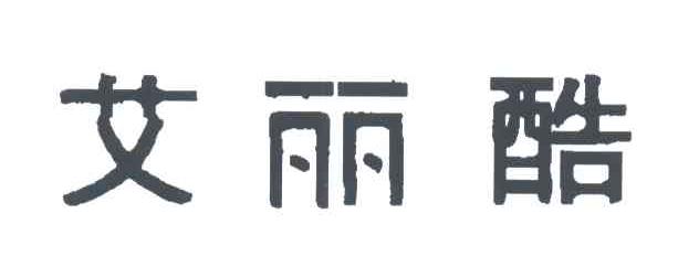 艾丽酷