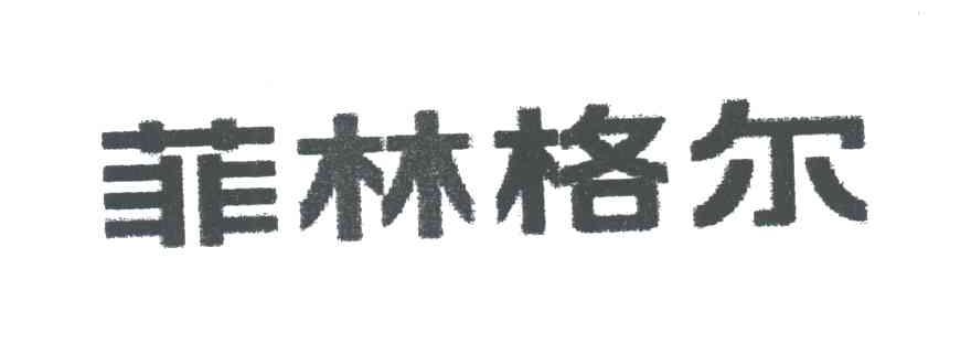 菲林格尔