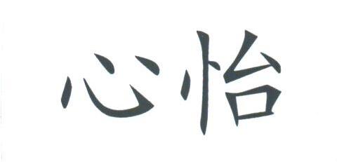 心怡