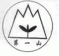第一山
