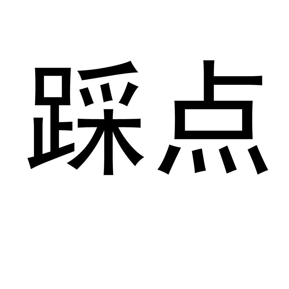 踩点