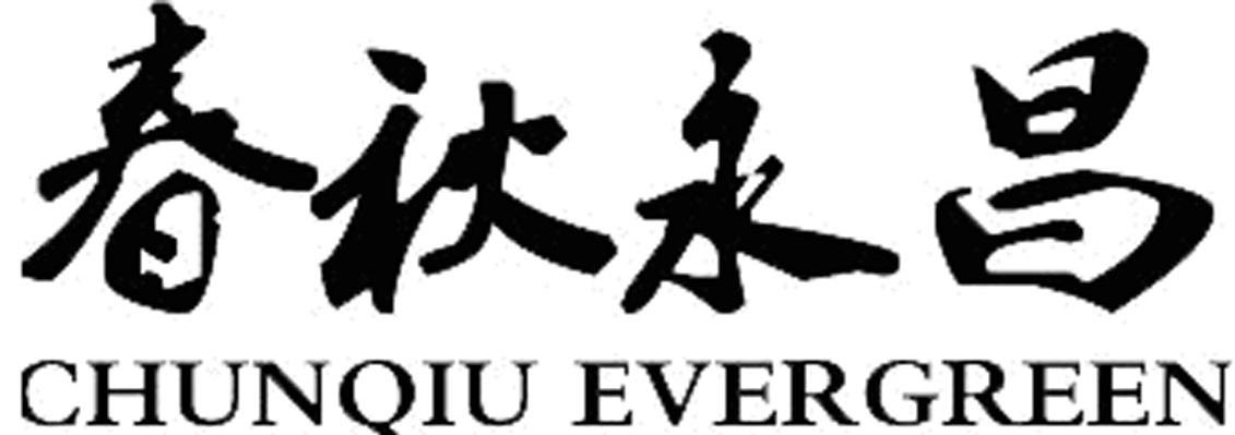 春秋永昌 CHUNQIU EVERGREEN