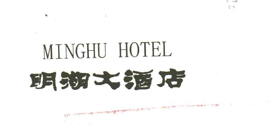 明湖