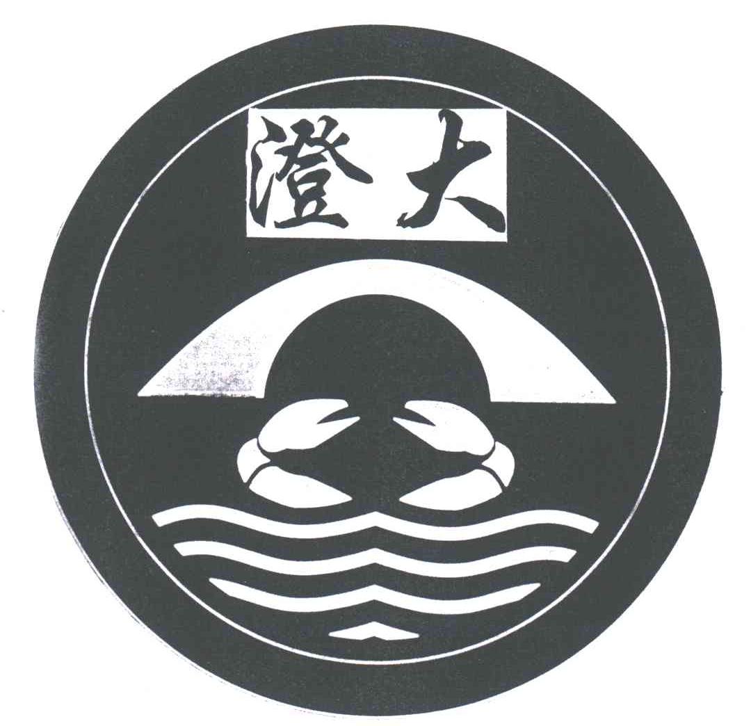 澄大