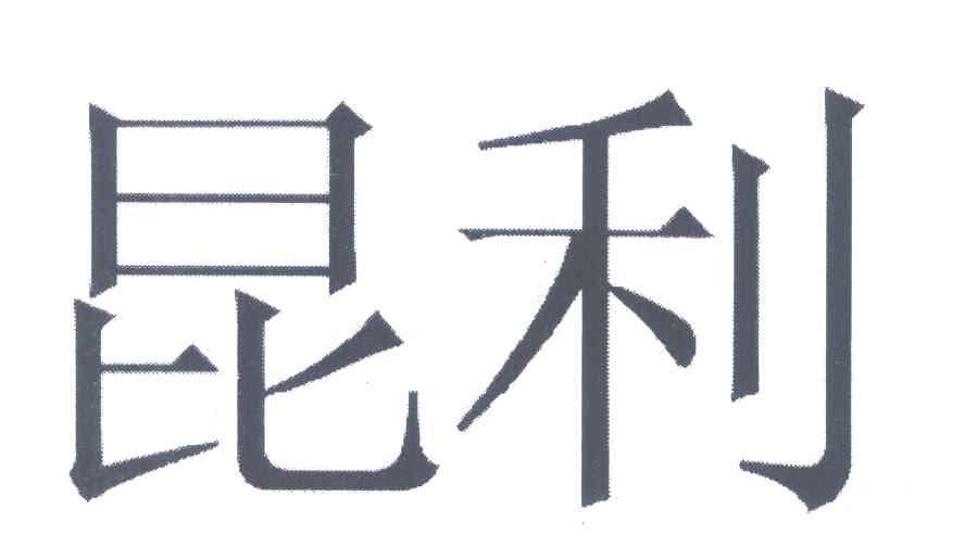 昆利