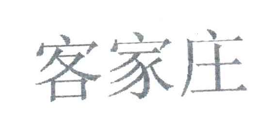 客家庄