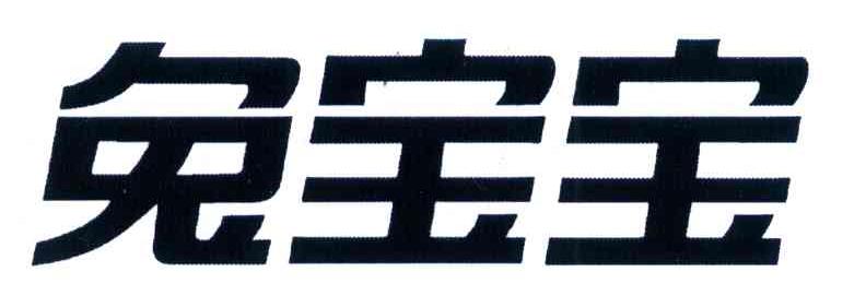 兔宝宝