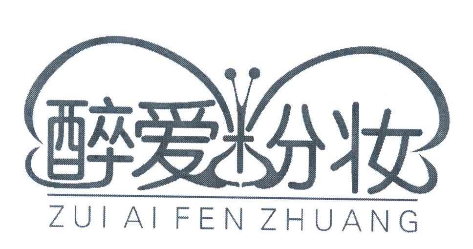 醉爱粉妆