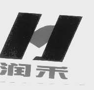 润禾