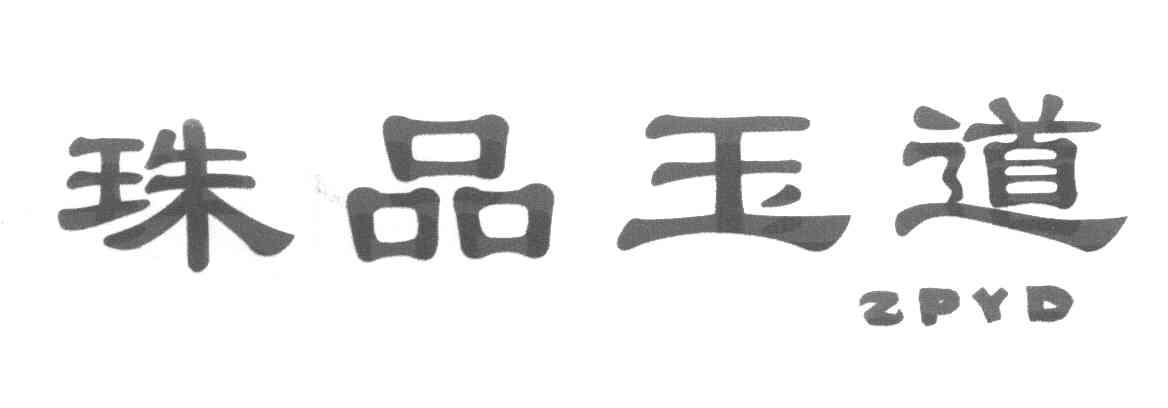 珠品玉道 ZPYD