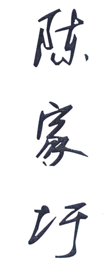 陈家圩