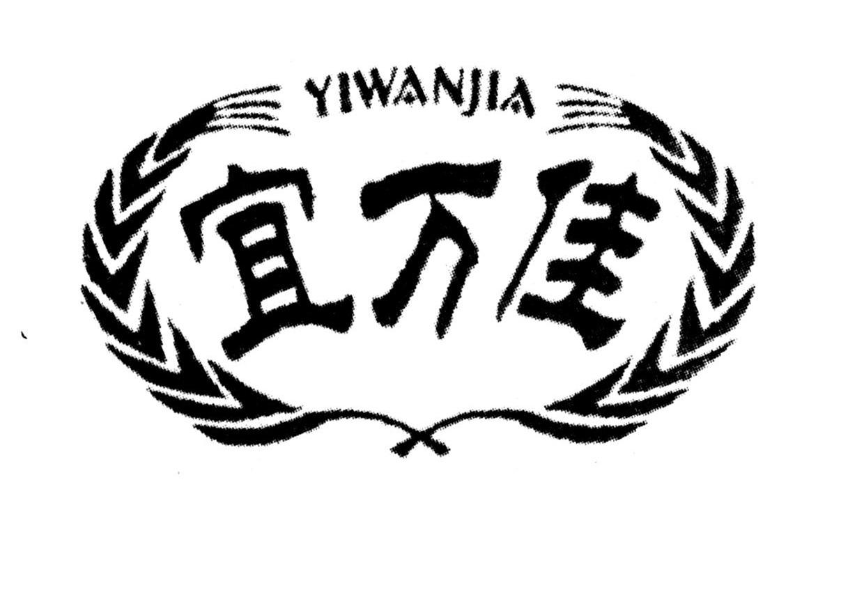 宜万佳