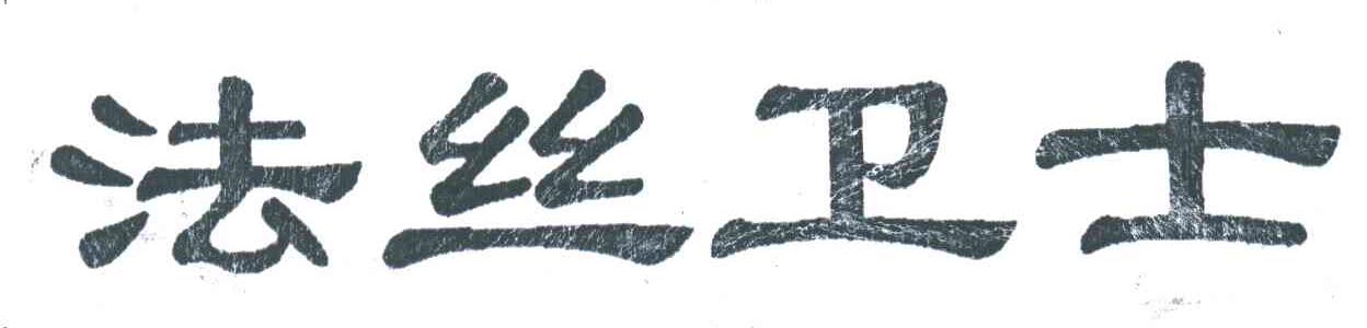 法丝卫士