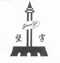 坚字