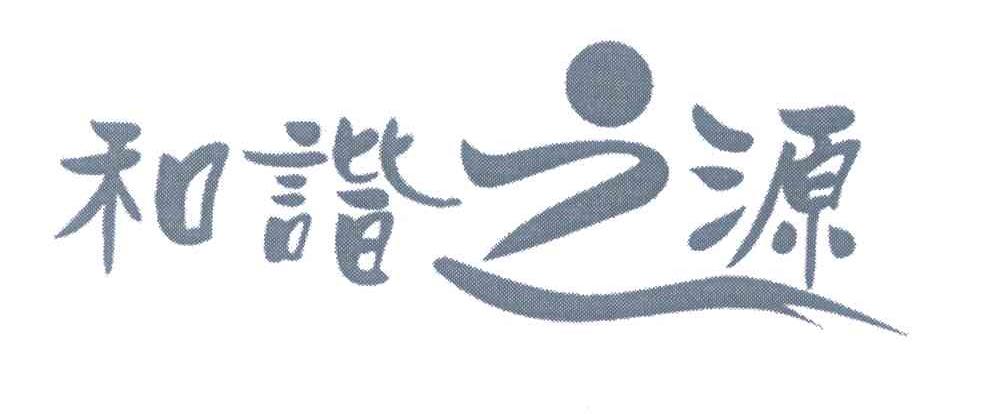 和谐之源