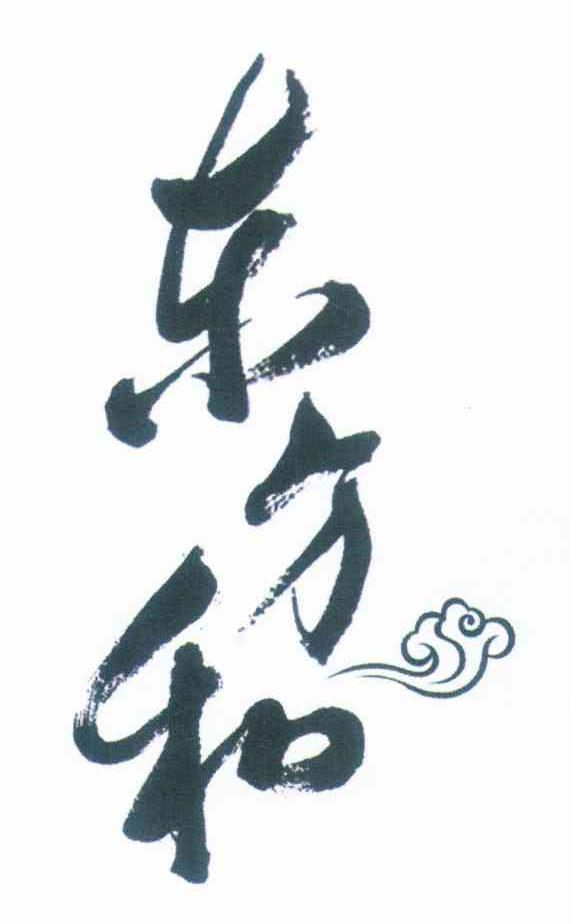 东方和