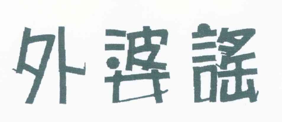 外婆谣