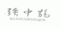 强中鹊