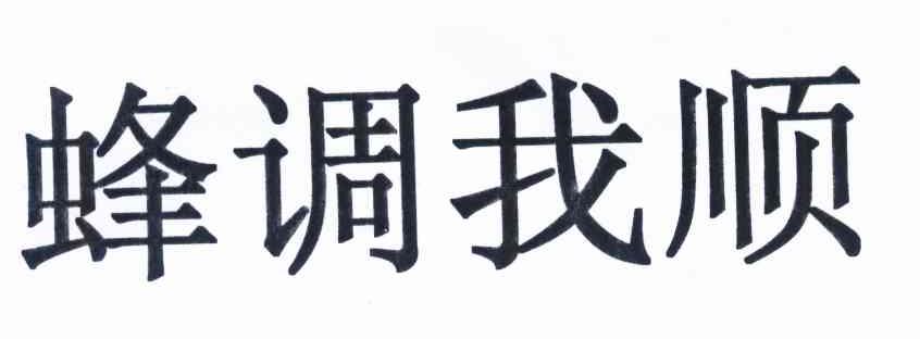 蜂调我顺