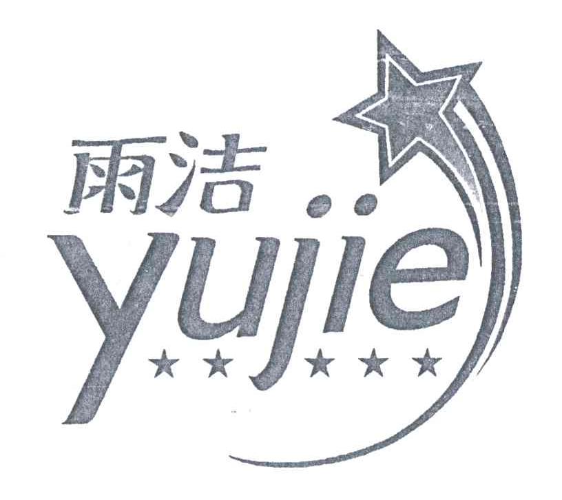 雨洁