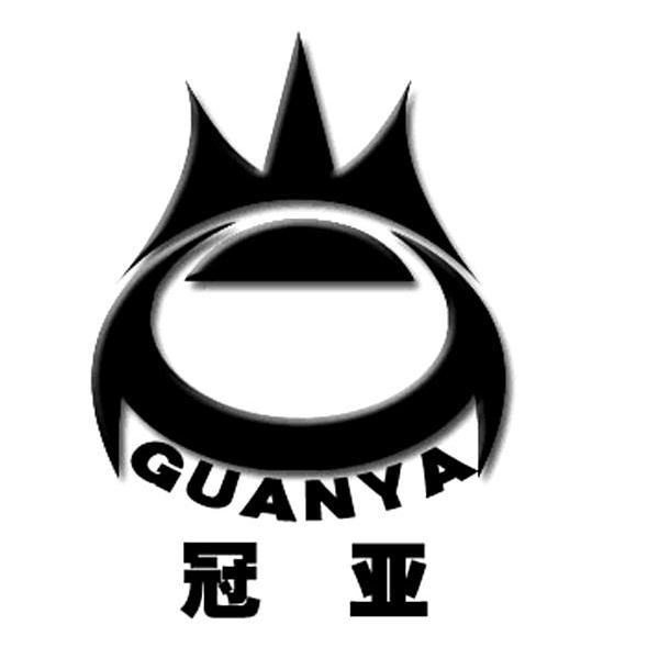 冠亚